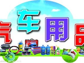 烏蘭浩特萬盛汽車裝飾用品批發公司