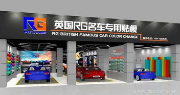 英國rg汽車改色加盟店裝修效果