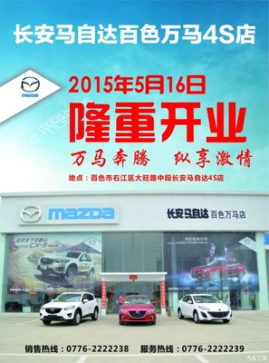 長安馬自達百色萬馬店隆重開業，專享汽車裝飾服務新體驗